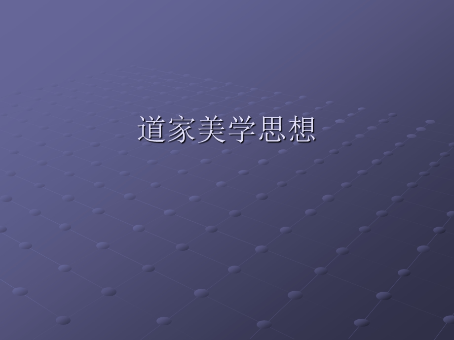 道家的美学思想与儒家美学思想课件.ppt_第1页