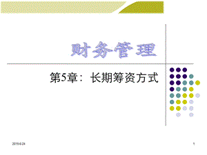 财务管理长期筹资方式课件.pptx