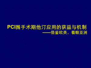 PCI围手术期他汀应用的获益与机制课件.ppt