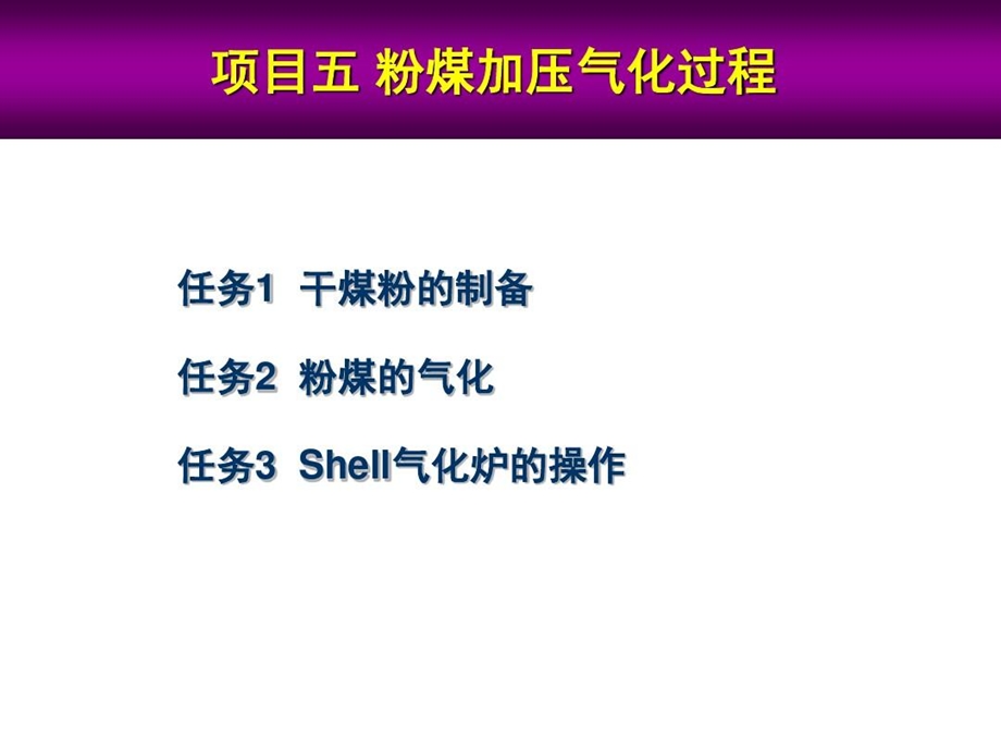 项目五粉煤加压气化过程课件.ppt_第2页