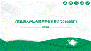 雾化吸入疗法合理用药专家共识课件.ppt