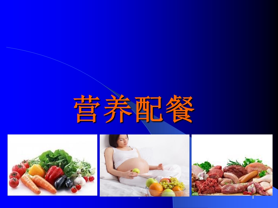 营养及营养配餐课件.ppt_第1页