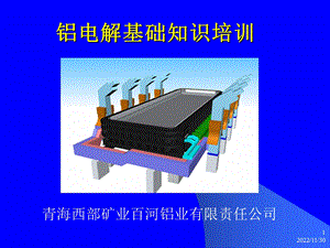 铝电解基础知识培训ppt课件.ppt