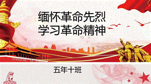 缅怀革命先烈学习革命精神主题班会课件.ppt