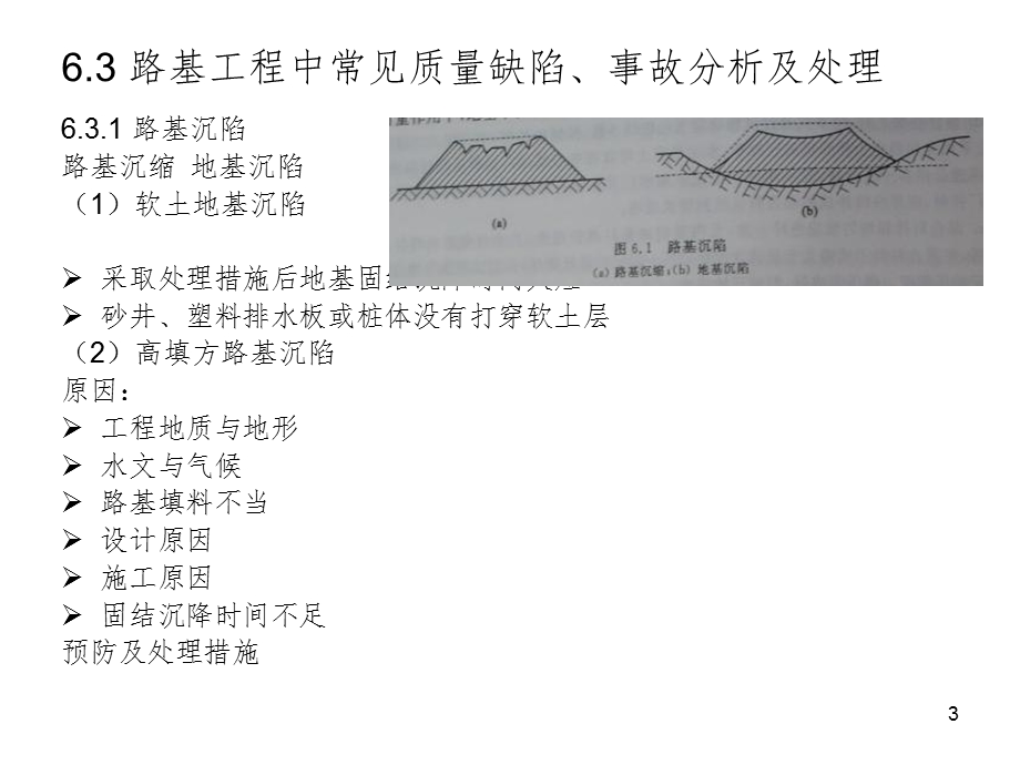 道路工程中的质量缺陷和事故课件.ppt_第3页