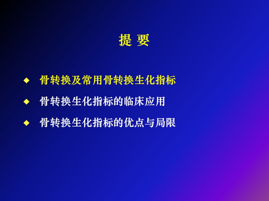 骨转换生化指标的临床应用ppt课件.ppt_第2页