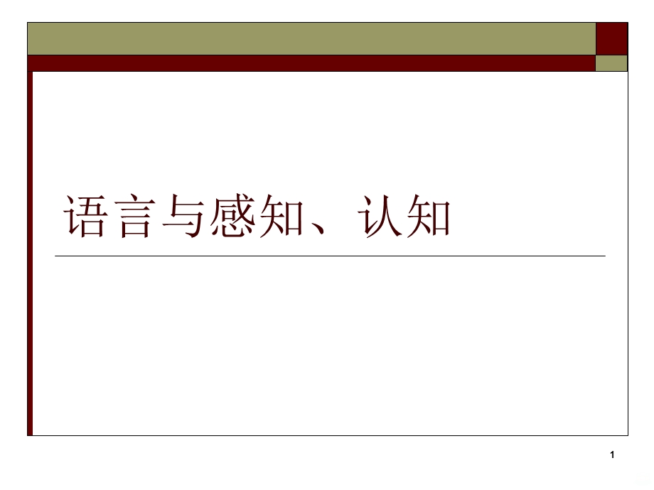 语言、感知、认知课件.ppt_第1页