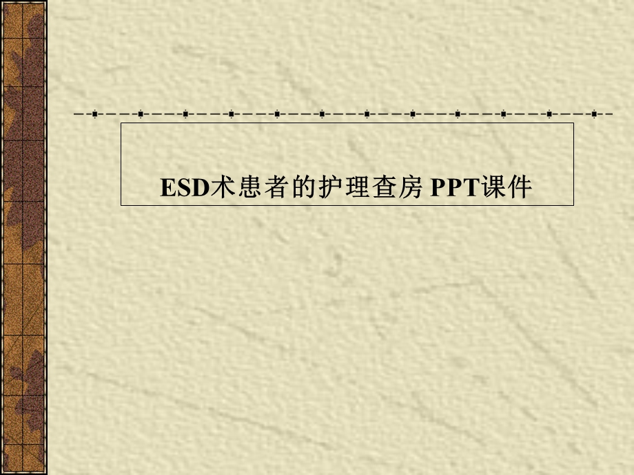 ESD术患者的护理查房 课件.ppt_第1页