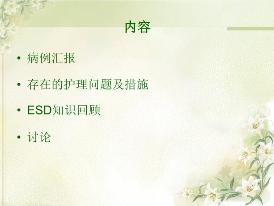 ESD术患者的护理查房 课件.ppt_第3页