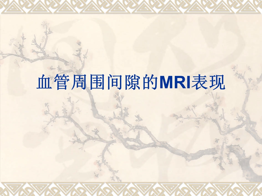 血管周围间隙课件.ppt_第1页