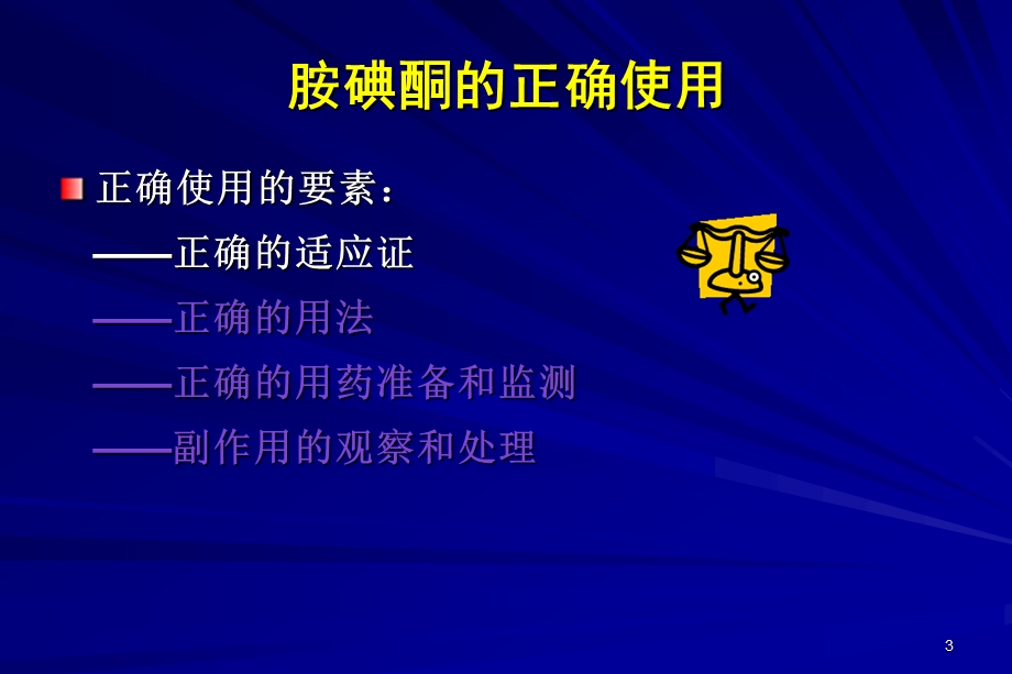 胺碘酮的正确使用课件.ppt_第3页