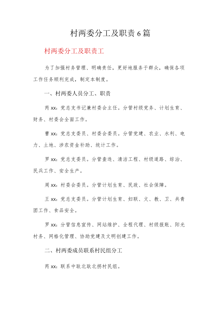 村两委分工及职责6篇.docx_第1页