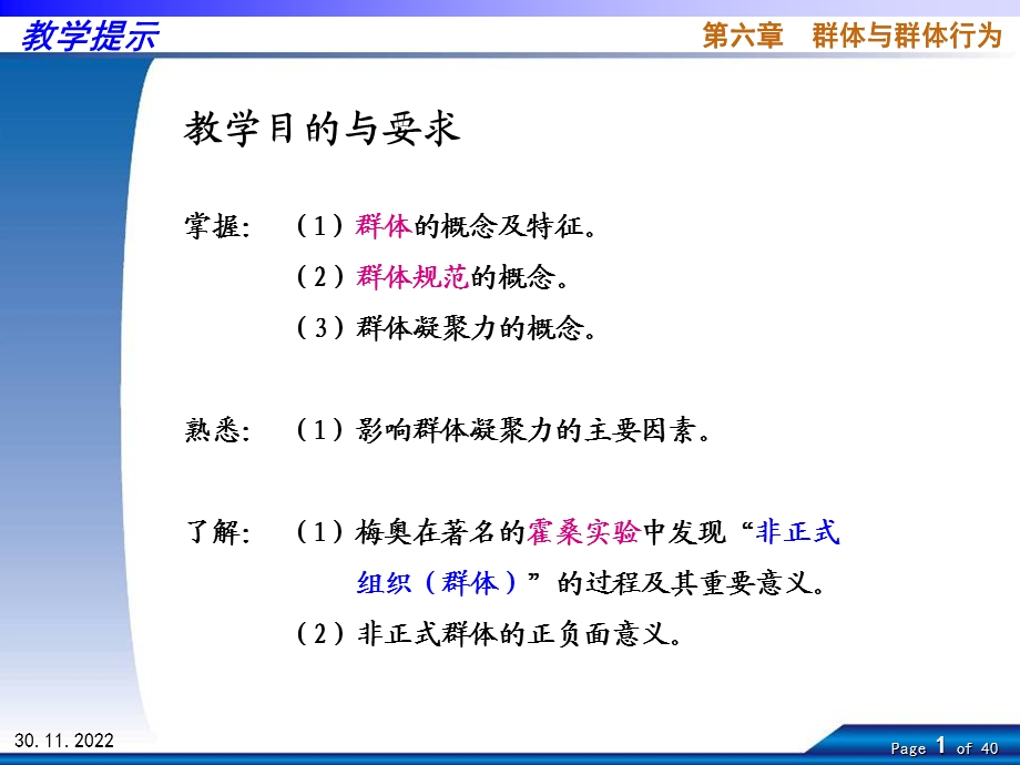 组织行为学第六章课件.ppt_第1页