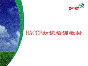 HACCP知识培训教材课件.ppt