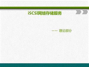 iSCSI网络存储服务解读课件.ppt