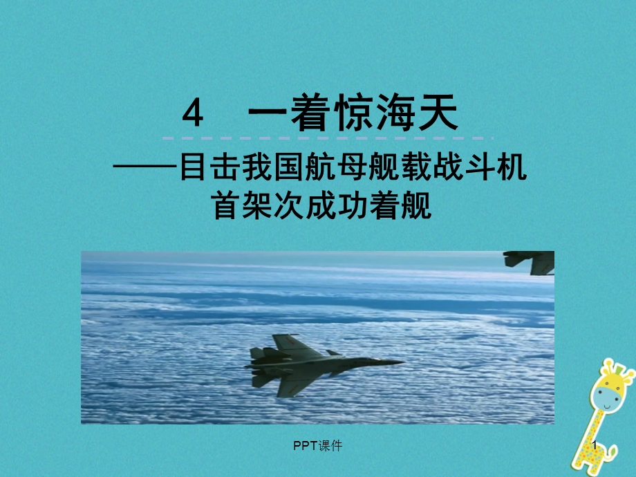 《一着惊海天》课件.ppt_第1页