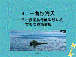 《一着惊海天》课件.ppt