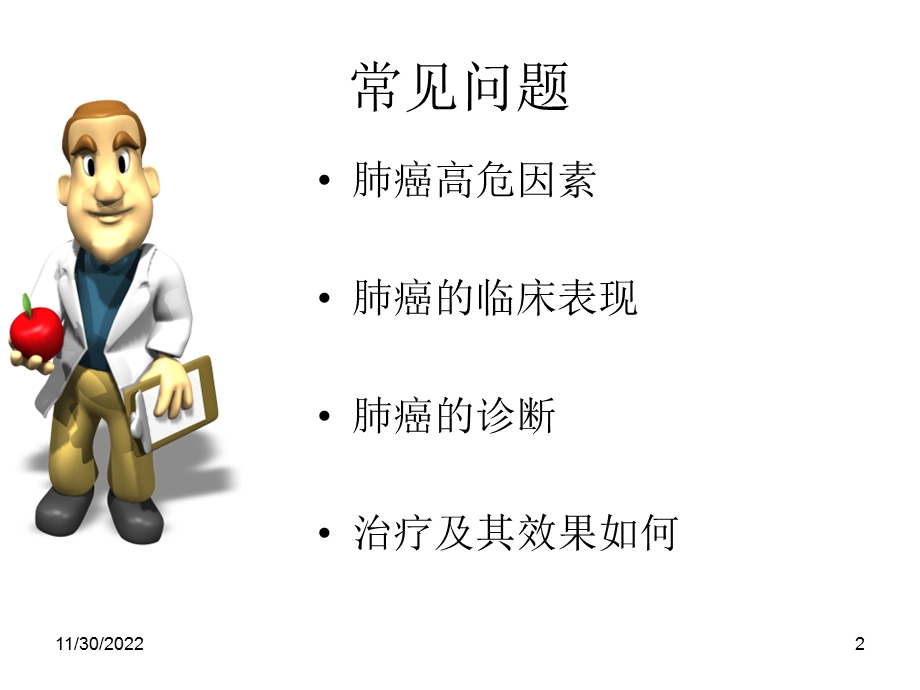 非小细胞肺癌的诊断与治疗课件.ppt_第2页