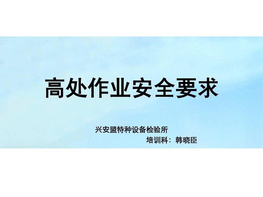 高处作业安全要求课件.ppt_第1页