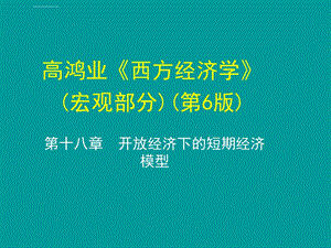 高鸿业宏观经济学 第 版 第十八章ppt课件.ppt