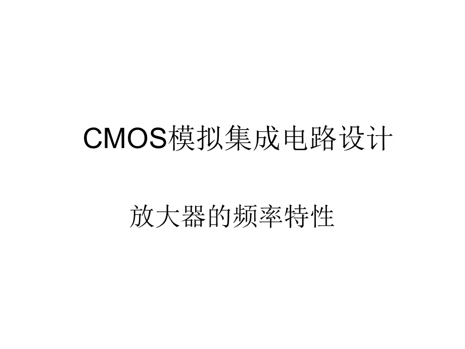 CMOS模拟集成电路第6章—放大器的频率特性解读课件.ppt_第1页