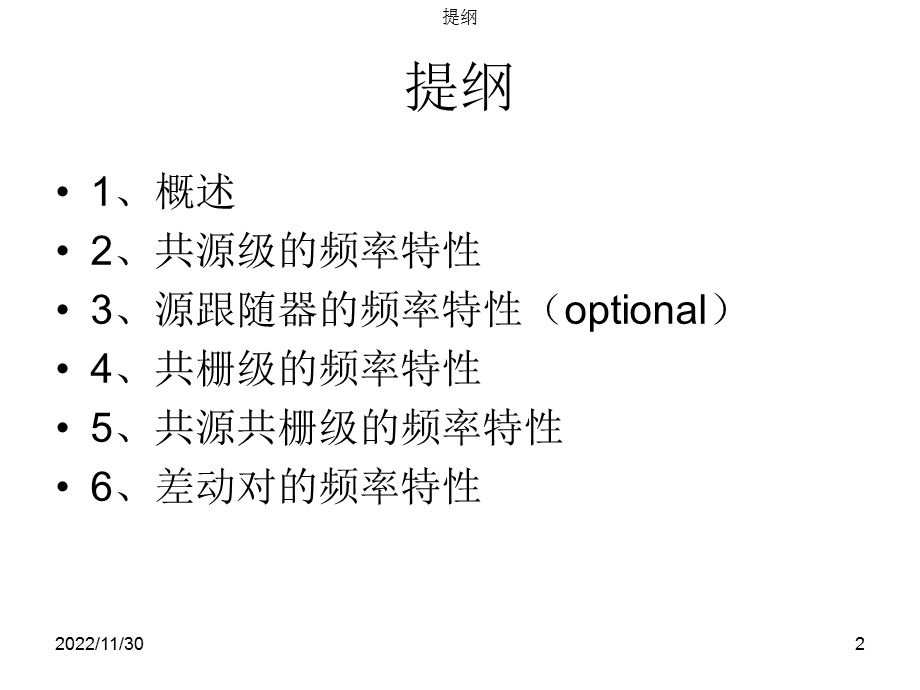 CMOS模拟集成电路第6章—放大器的频率特性解读课件.ppt_第2页