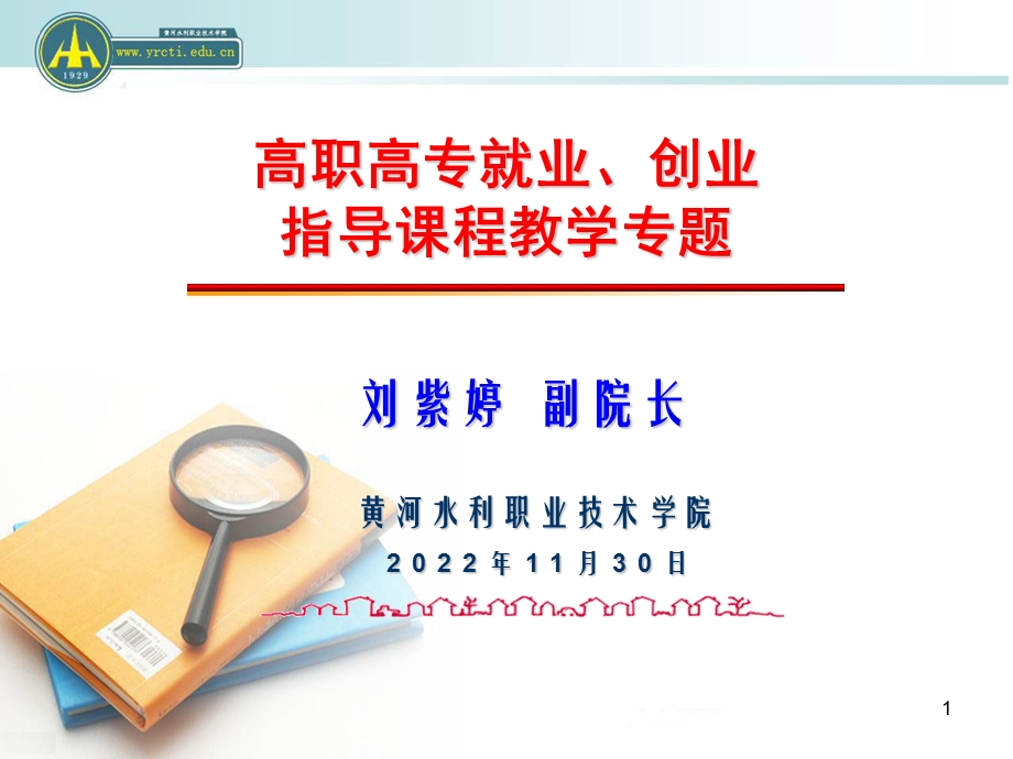 高职高专就业、创业指导课程教学专题ppt课件.ppt_第1页