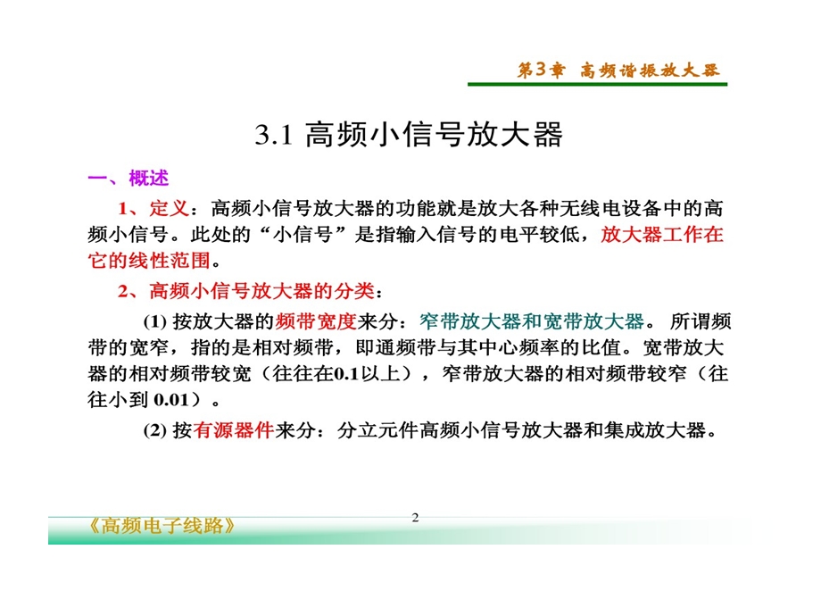 高频电子线路曾兴雯3高频谐振放大器课件.ppt_第2页