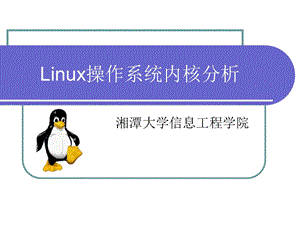 linux内核完全注释(ppt课件)第一章.ppt