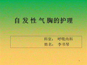 自发性气胸课件.ppt