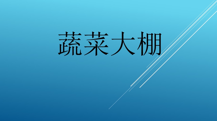 蔬菜大棚ppt课件.ppt_第1页