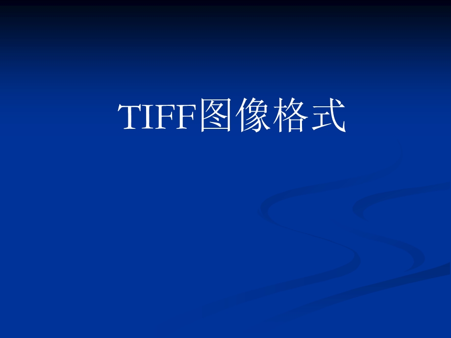 TIFF图像格式介绍课件.ppt_第1页