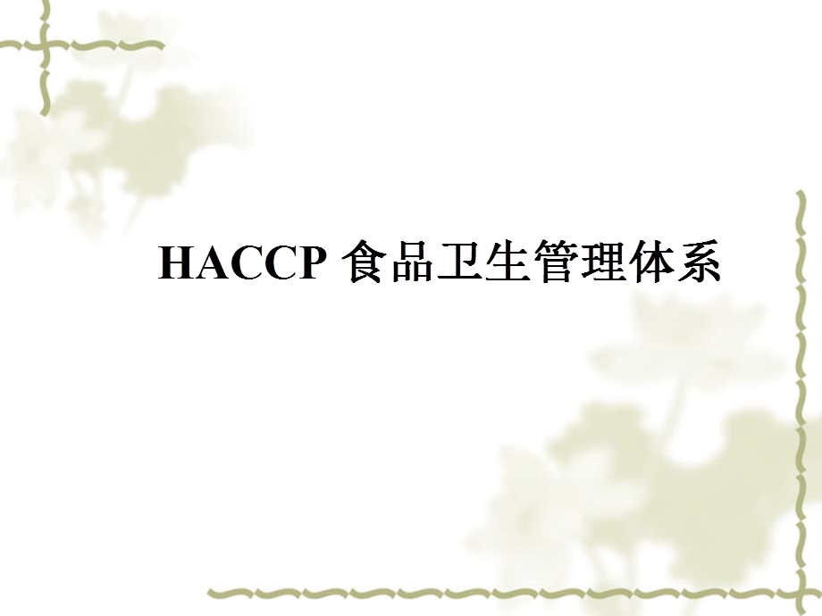 HACCP食品卫生管理体系课件.ppt_第2页