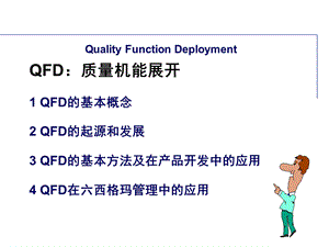 QFD培训教材 质量功能展开课件.ppt