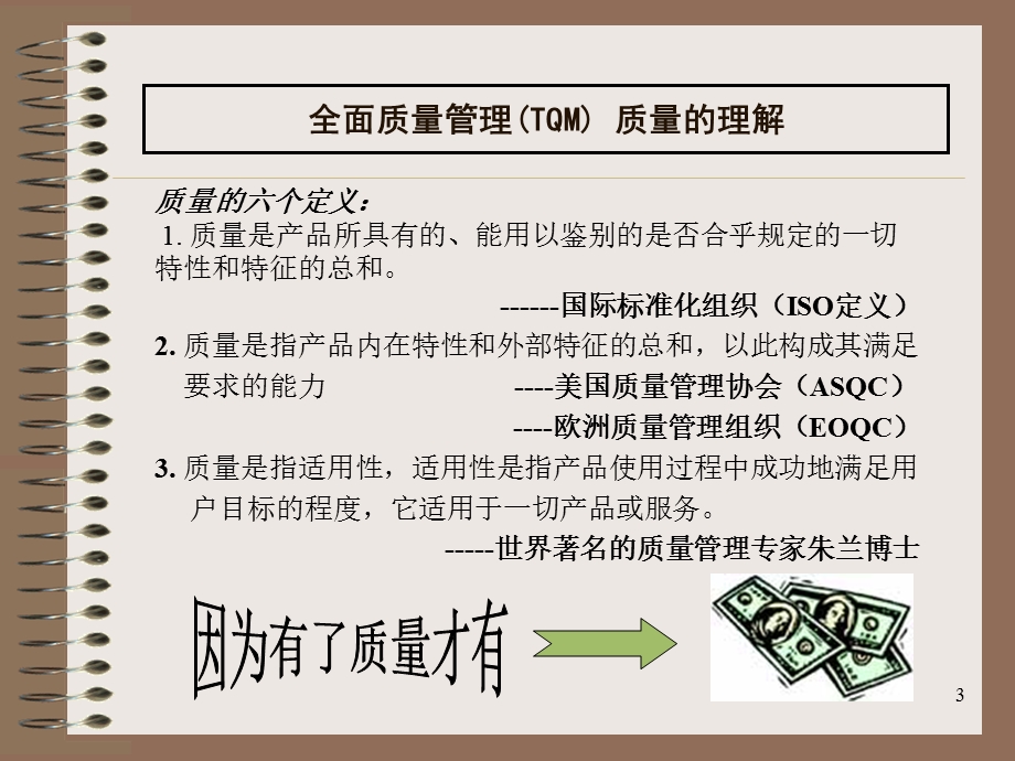 TQM全面质量管理培训land课件.ppt_第3页