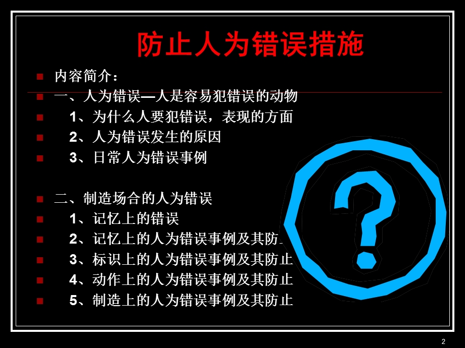 防止人为错误课件.ppt_第2页