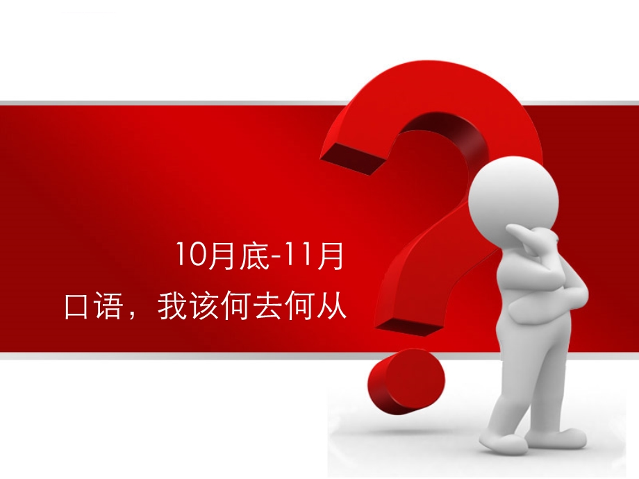 雅思老师口语课ppt课件.ppt_第1页