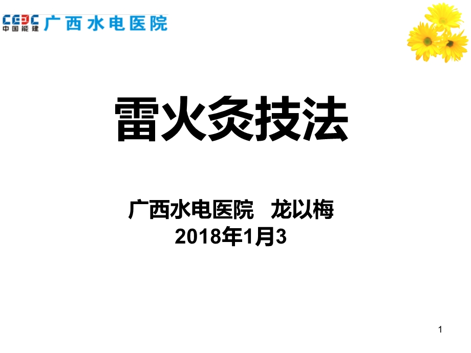 雷火灸技法课件.ppt_第1页