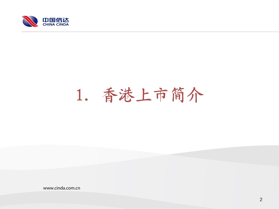 香港上市介绍课件.ppt_第2页