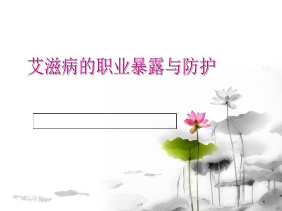 艾滋病的职业暴露与防护课件.ppt_第1页