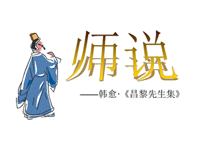 韩愈昌黎先生集课件.ppt