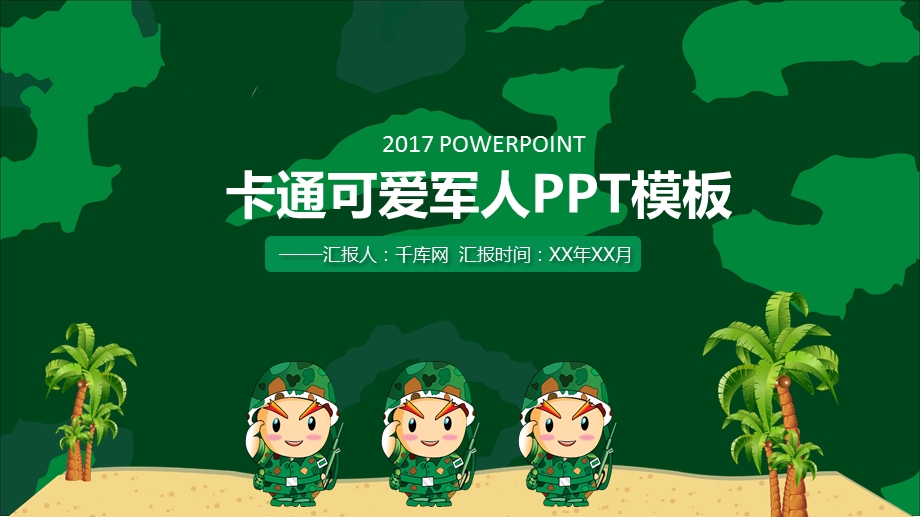 绿色简约卡通可爱军人动态PPT模板课件.pptx_第1页