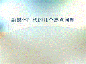 融媒体时代的几个热点问题课件.ppt