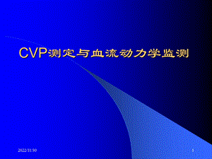 CVP与血流动力学监测课件.ppt