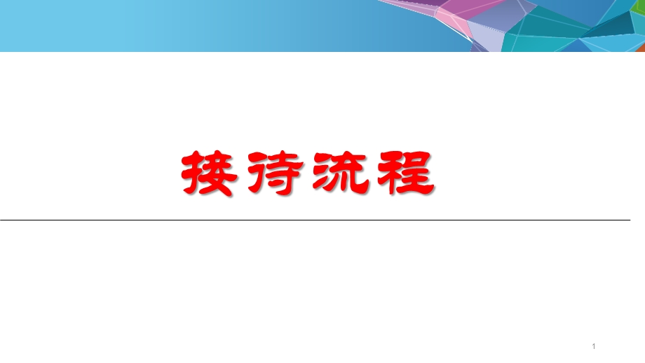 门店接待流程课件.ppt_第1页