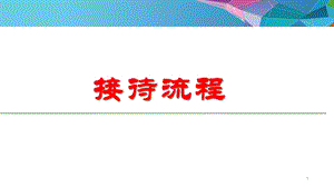 门店接待流程课件.ppt