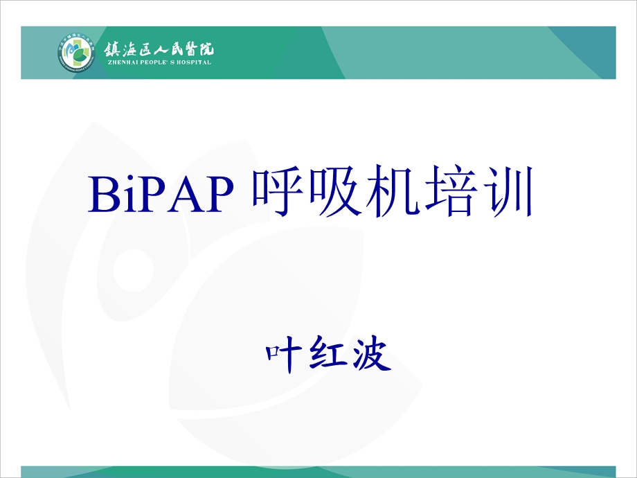 BiPAP呼吸机培训解读课件.ppt_第1页