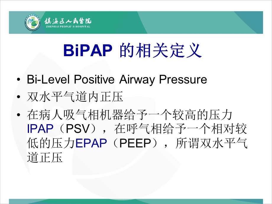 BiPAP呼吸机培训解读课件.ppt_第2页