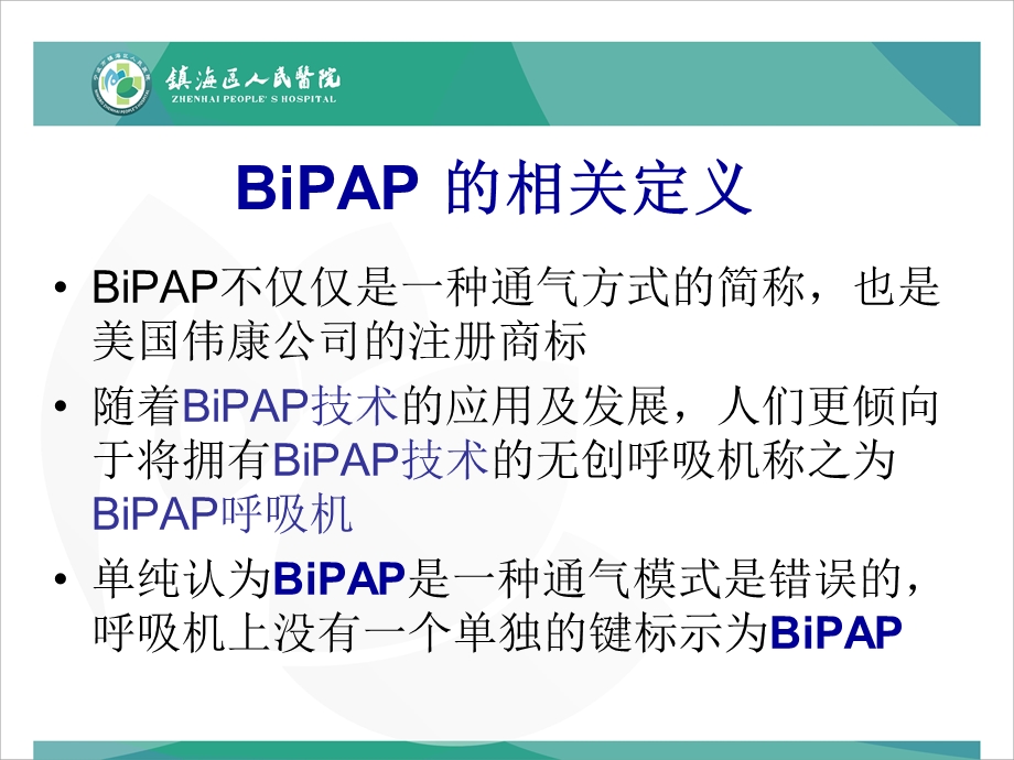 BiPAP呼吸机培训解读课件.ppt_第3页