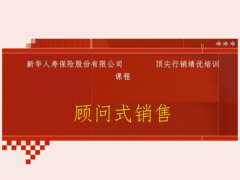 顾问式销售课件.ppt_第1页